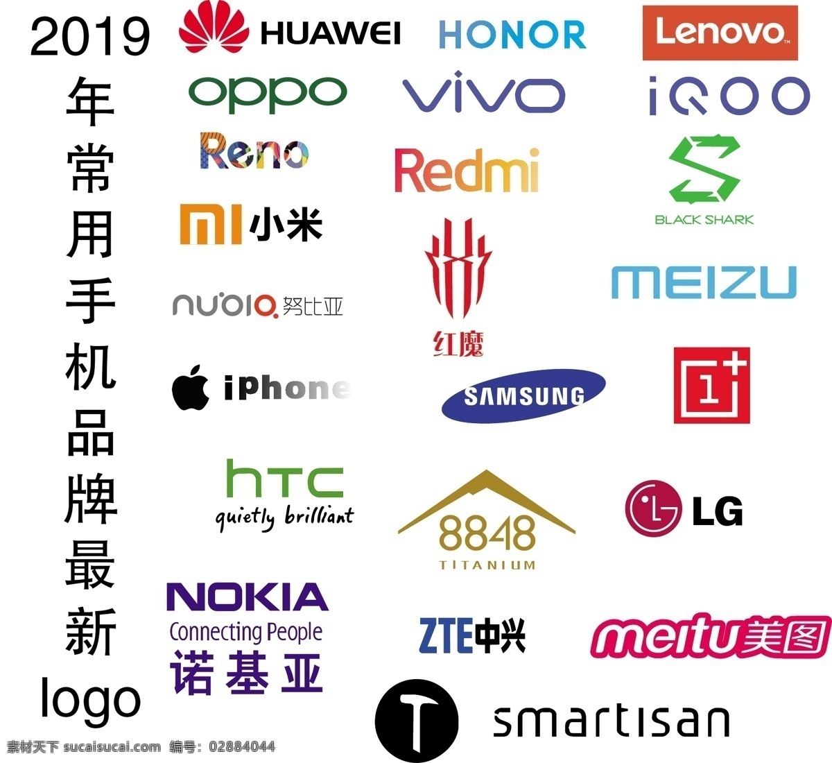 手机品牌 logo 2019 最新 小米 华为 锤子 一加 黑鲨 爱酷 iqoo 红魔 8848手机 努比亚 荣耀 logo设计