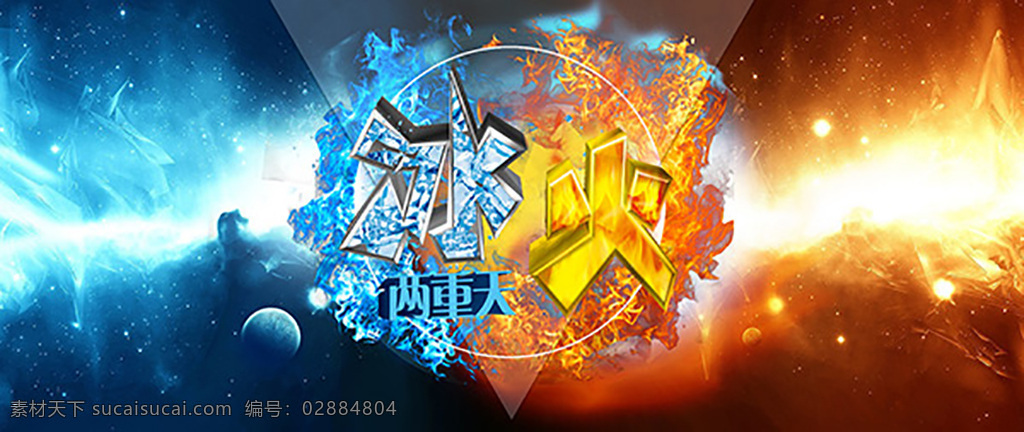 冰 火 两 重 天 海报 创意设计 平面设计 冰火两重天 特效设计 平面广告 海报素材 广告设计模板 psd素材 青色 天蓝色