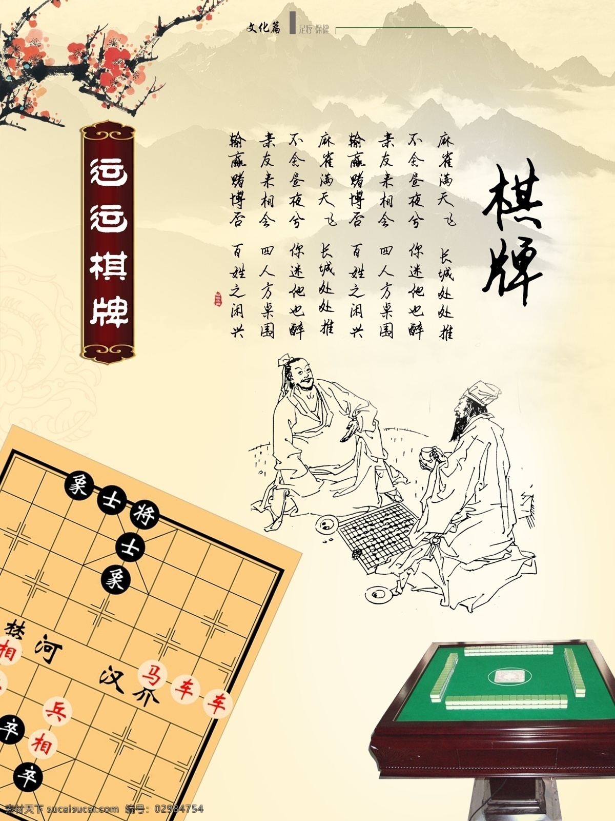 棋牌挂画 麻将 象棋 梅花 下棋人物 展板模板 广告设计模板 源文件