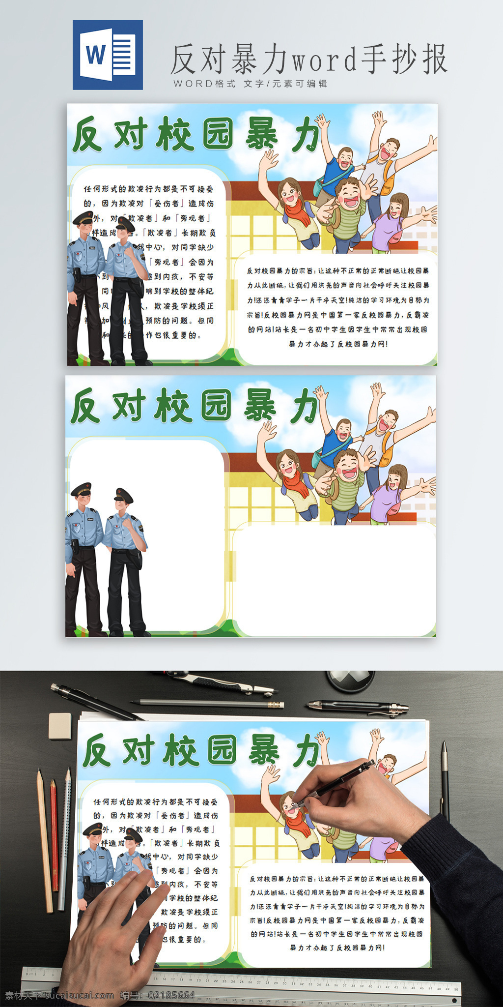 反对 校园 暴力 word 手 抄报 小报 欢呼的学生 一群学生 大学生 警察 两个男警察