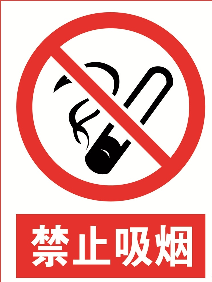 禁止吸烟图片 禁止吸烟 禁止吸烟标志 禁止吸烟样式 禁止吸烟模版 禁止吸烟牌 温馨提示标牌 温馨提示 请勿吸烟 请勿吸烟标志 请勿吸烟样式 请勿吸烟模版 请勿吸烟牌 公共标识 标志图标 公共标识标志