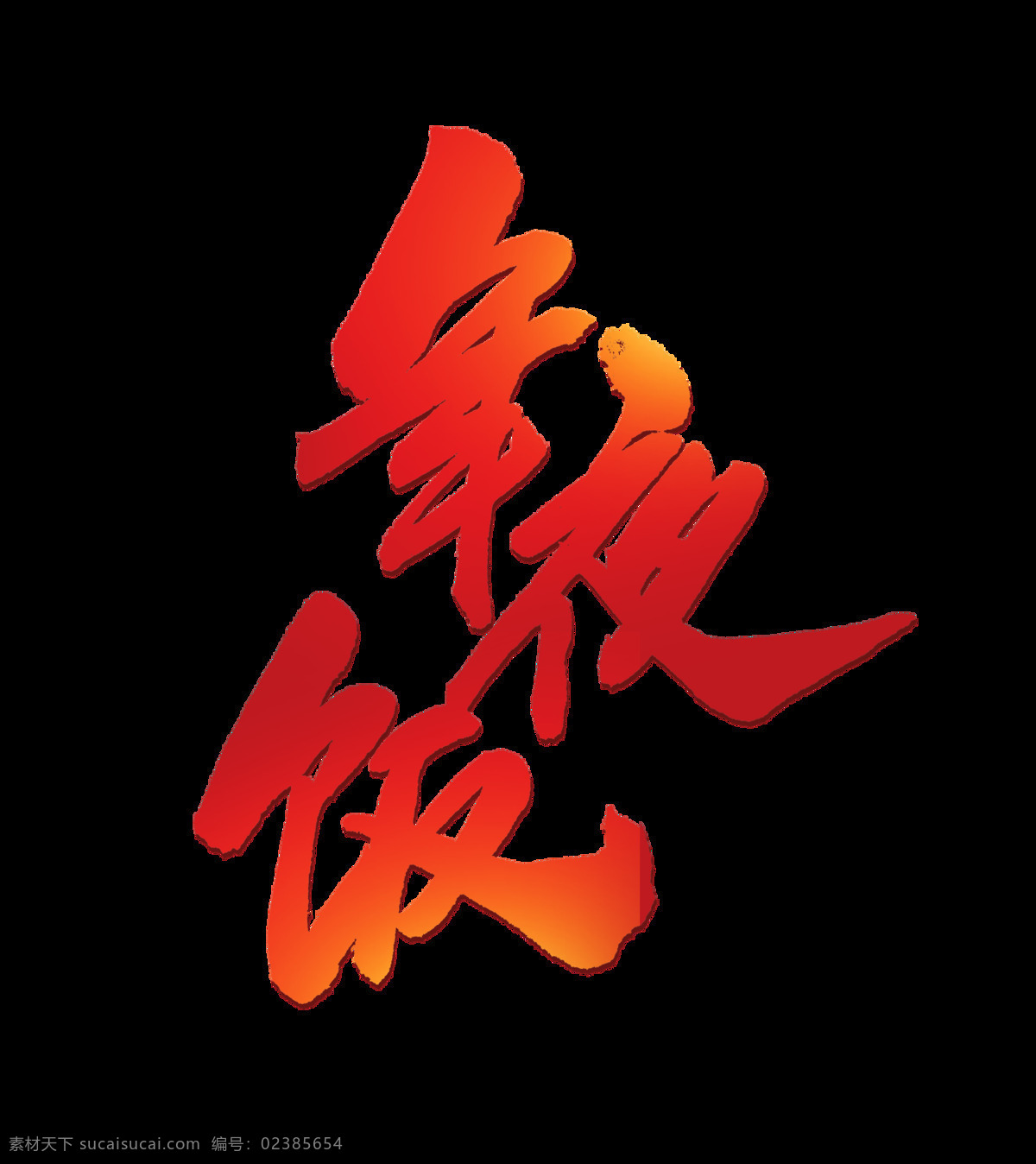 红色 年夜饭 艺术 字 艺术字 毛笔字 渐变