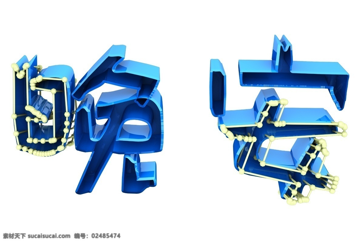 晚安 艺术 字 创意 商用 艺术字 创意字 原创艺术字 免扣 可商用 晚安字体