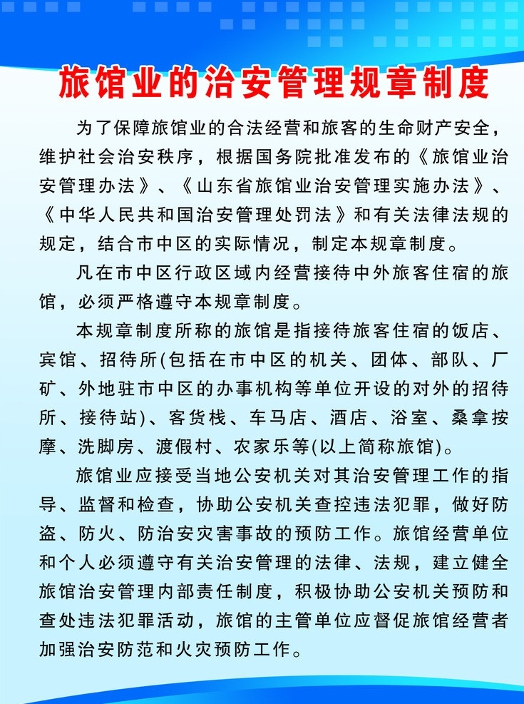 制度 治安管理 规章制度 宾馆制度 科技展板 蓝色版面 展板模板 广告设计模板 源文件