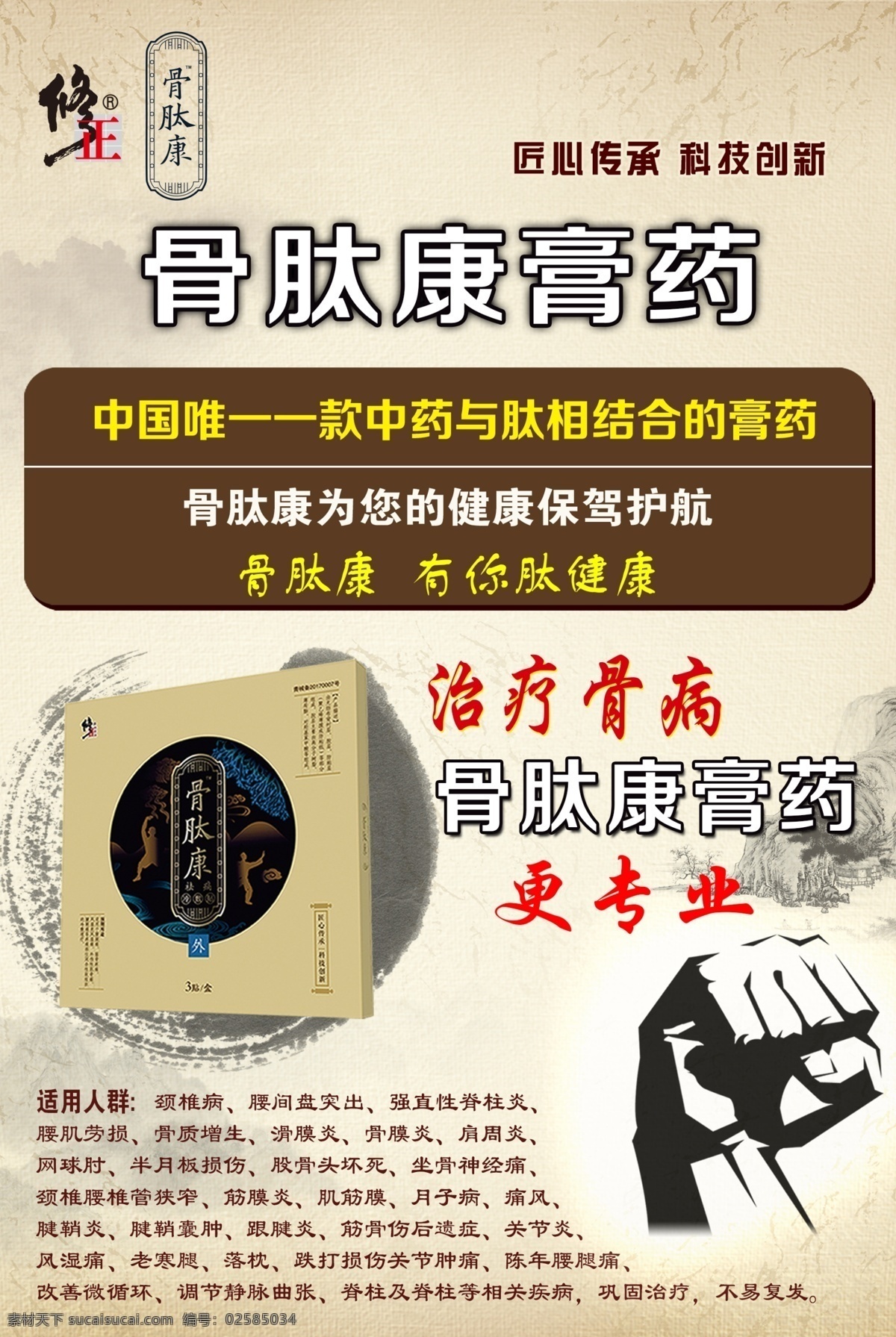 修正骨肽康 修正 骨肽康 膏药 中药 西药 中西结合 展架 广告 室内广告设计