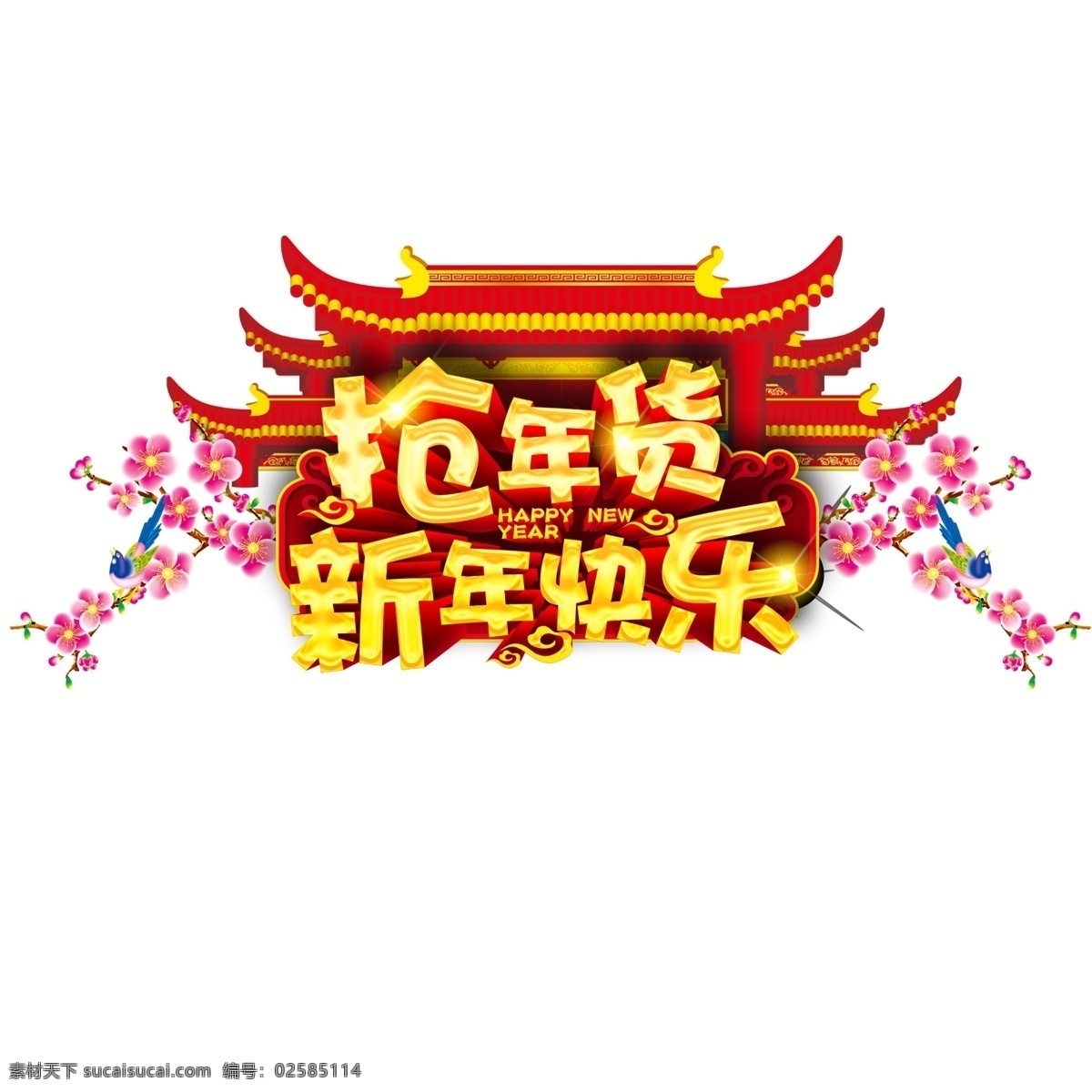新年快乐图片 过年背景 喜庆背景 红色背景 水果 灯笼 狮子 新年元旦 过年