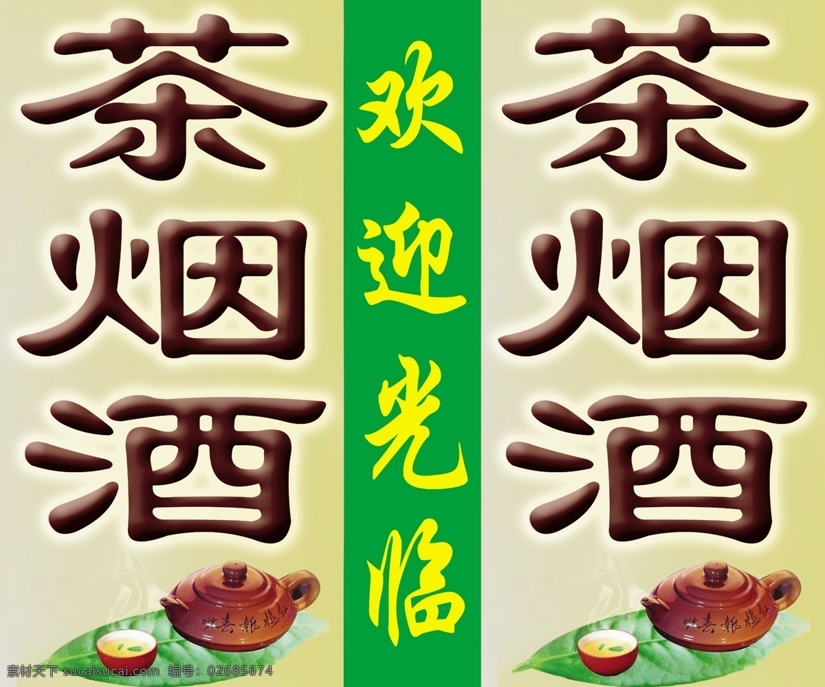 茶 烟酒 招牌 茶烟酒 灯箱 酒 烟 psd源文件