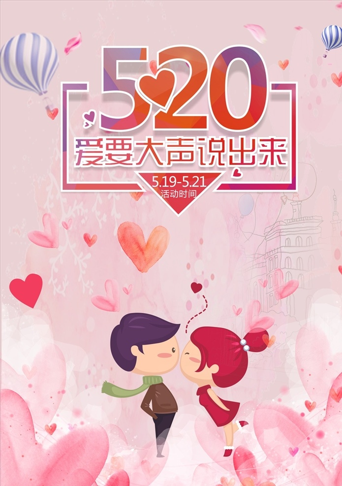 520 爱 大声 说出 粉色 浪漫 海报 爱心 粉色海报 浪漫海报 520告白 活动