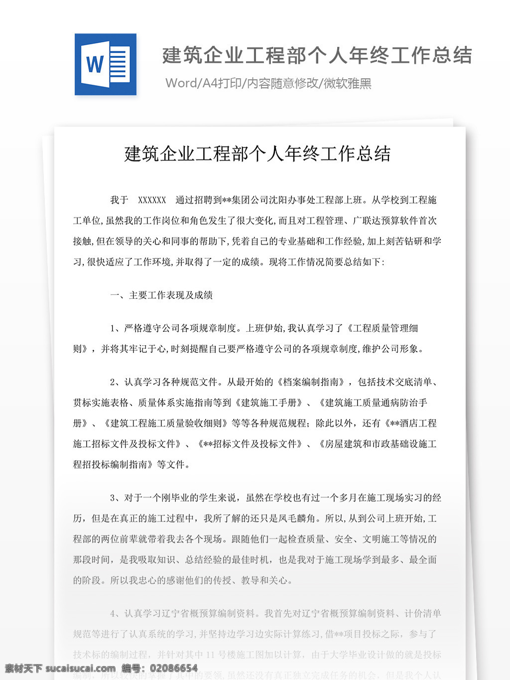 建筑 企业 工程部 个人 年终 工作总结 年终工作总结 word 汇报 实用 实用文档 文档模板 心得体会 总结 个人工作总结