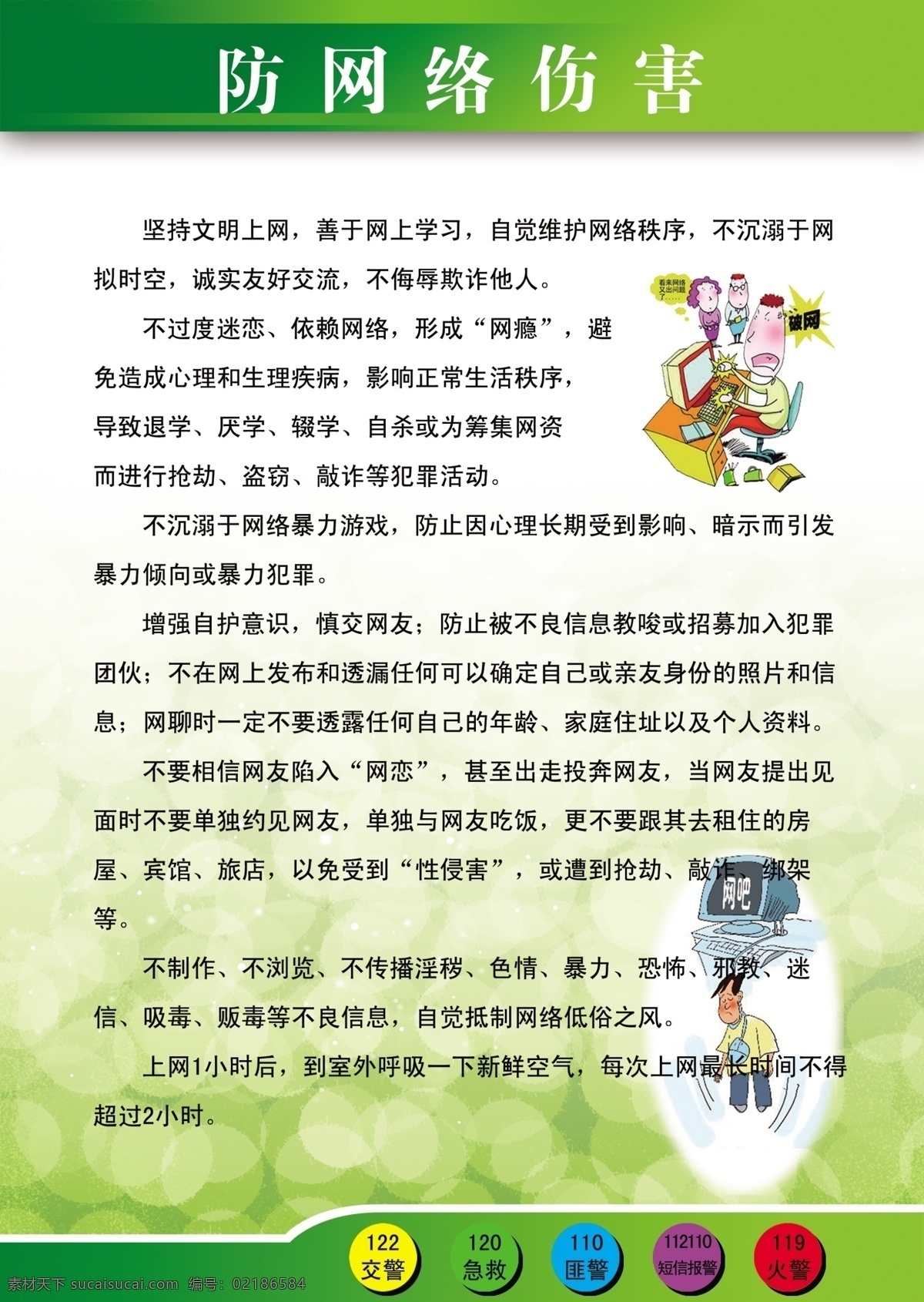 psd分层 安全 安全知识 报警 插画 广告设计模板 卡通 网络 防网络伤害 预防 校园 校园隐患 十六防 展板 源文件 伤害 展板模板 矢量图 现代科技