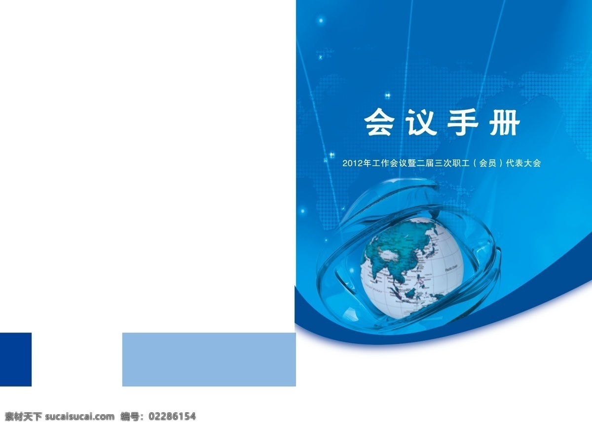 会议手册封面 地球 封面 线条 背景 蓝色 画册设计 广告设计模板 源文件