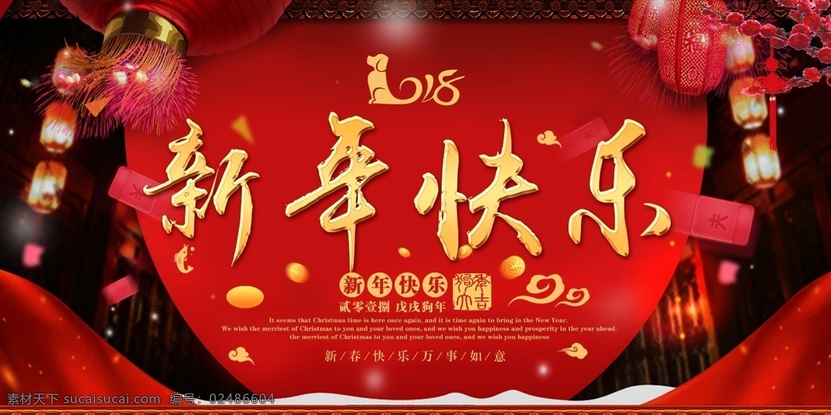 大气 红色 新年 快乐 展板 展板设计 春节 新春 新年快乐 设计展板 新年展板 展板新年 春节展板 展板春节 狗年 狗年展板 展板狗年 2018 2018展板 展板2018 新春展板