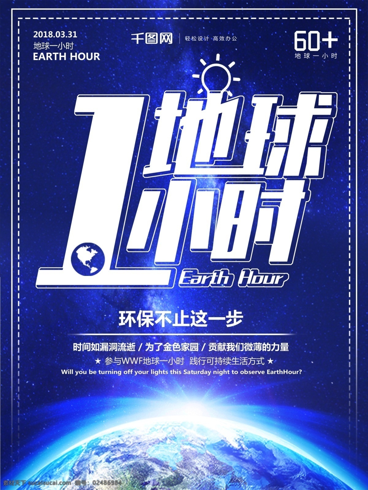 原创 创意 字体 星空 地球 小时 宣传海报 一小时 宣传 公益 海报