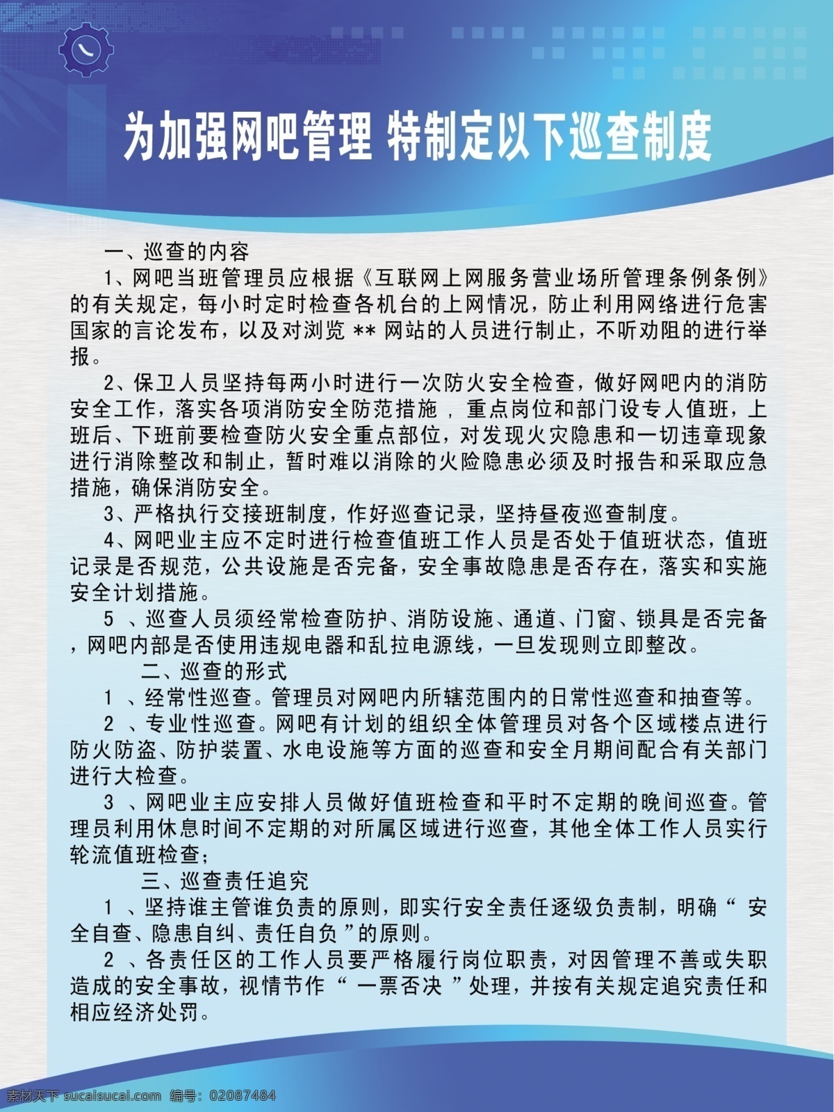 广告设计模板 国内广告设计 蓝色背景 源文件 网吧 展板 模版 加强 网吧管理 特 制定 以下 巡查 制度 巡查的内容 巡查的形式 巡查责任追究 其他展板设计