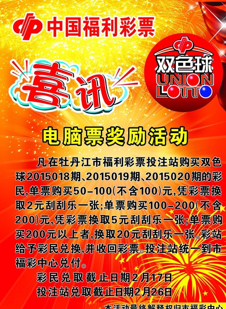 彩票 喜讯宣传单 渐变背景 烟花 异型字 福彩logo 飘带 星星 双色球 logo