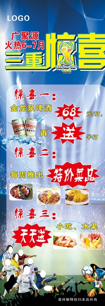 世界杯 足球 世界杯吉祥物 金龙泉啤酒 三重惊喜 惊喜 饭店促销 蓝底