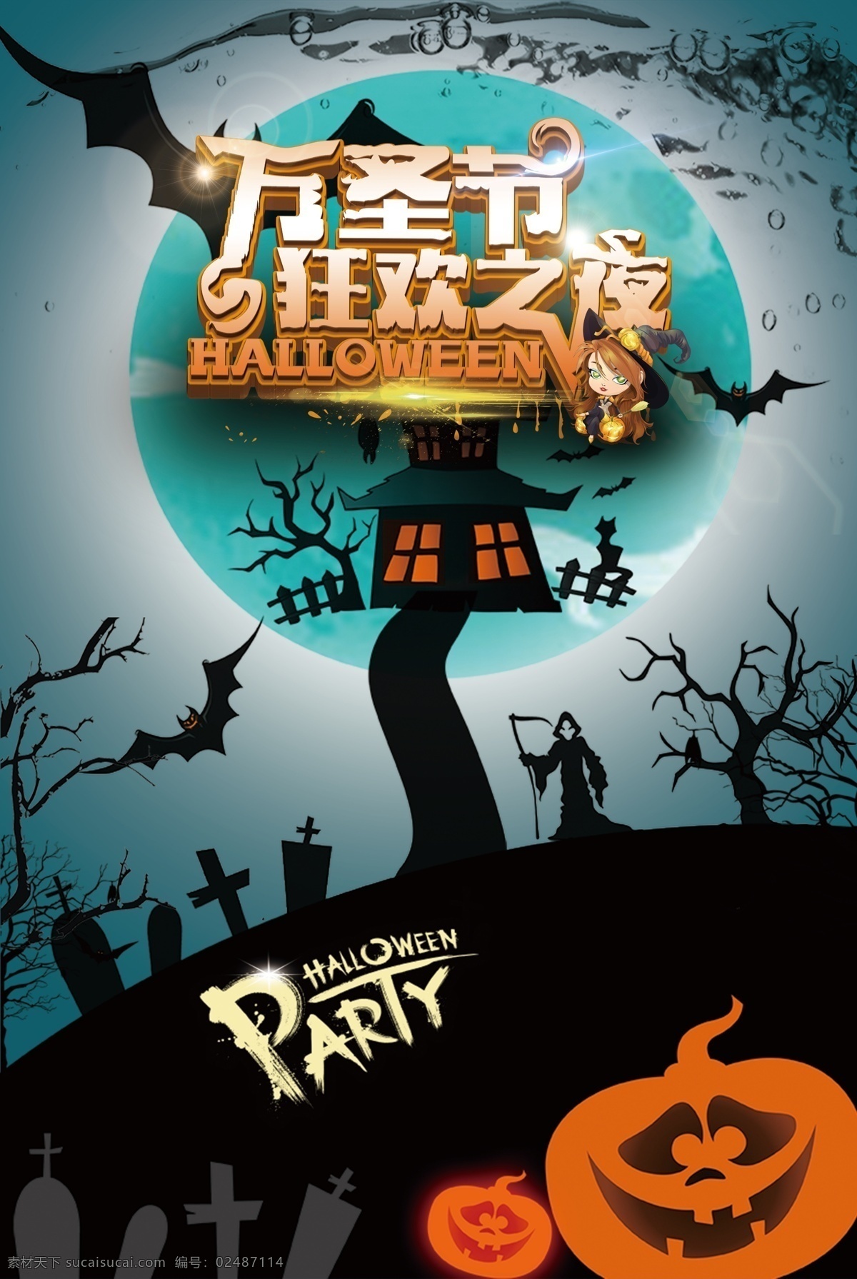 万圣狂欢之夜 万圣节 万圣节海报 万圣节狂欢 奇妙之旅 巫婆 枯树 蝙蝠 南瓜灯 节日素材