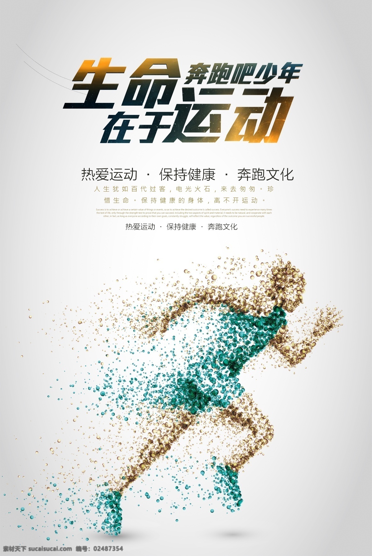生命在于运动 我运动 我健康 生命不息 运动不止 运动会海报 奔跑吧兄弟 田径运动会 学校运动会 体育运动 跑步 奔跑 体育器材 有氧运动 极限运动 运动员 动感 运动会 体育锻炼 锻炼身体 运动会背景 运动会展板 户外运动 晨跑 超越梦想 挑战自我 运动人物创意