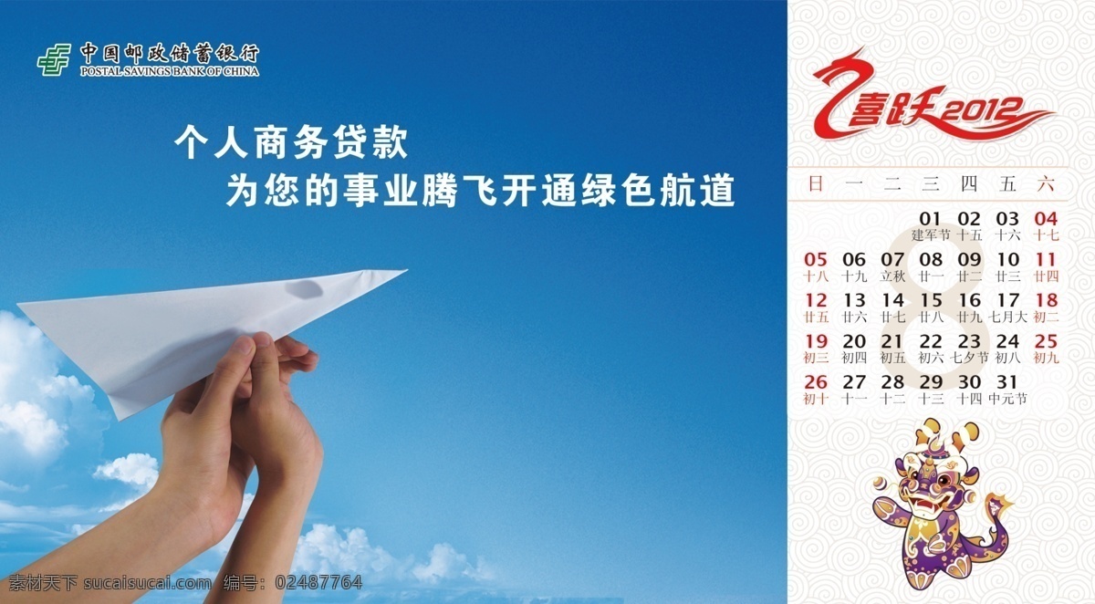 2012 帮助 飞机 广告设计模板 金融 其他模版 台历 宣传 年 邮储 银行 邮政 业务 纸飞机 手托手 源文件 矢量图 商务金融
