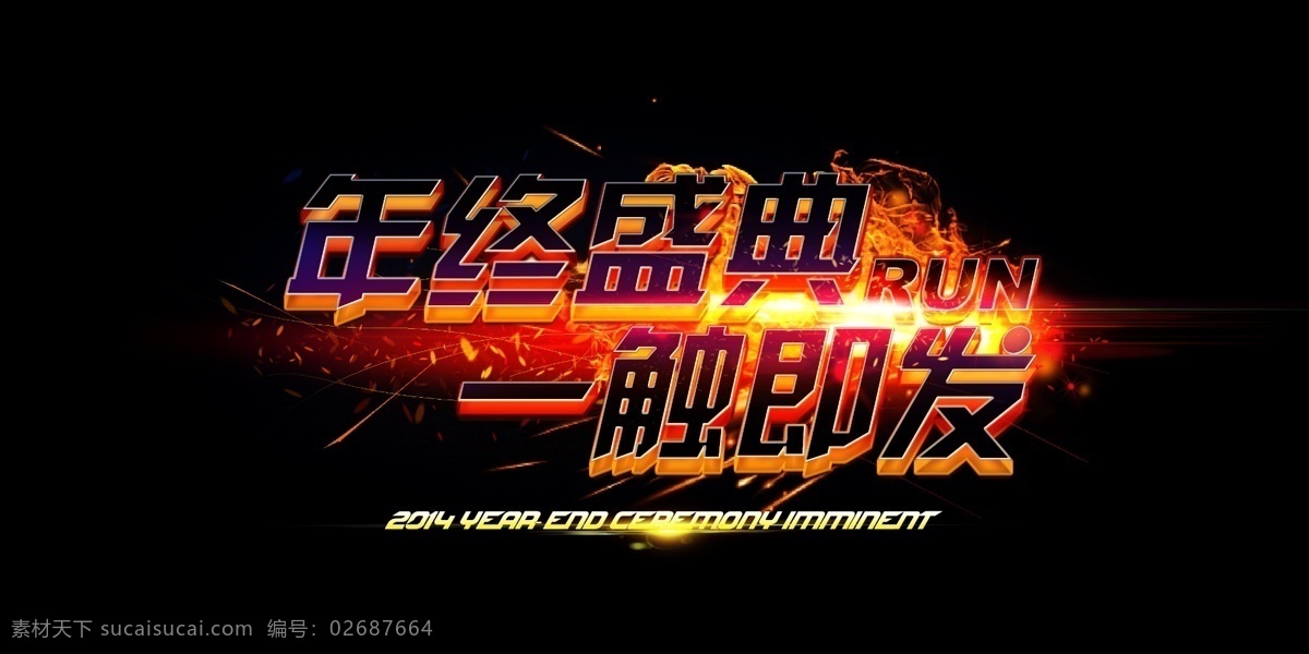 年终 盛典 2014 爆炸 背景 促销 电商 光束 黑 活动 火焰 烧 年终盛典 海报 首页 天猫 淘宝 岁末