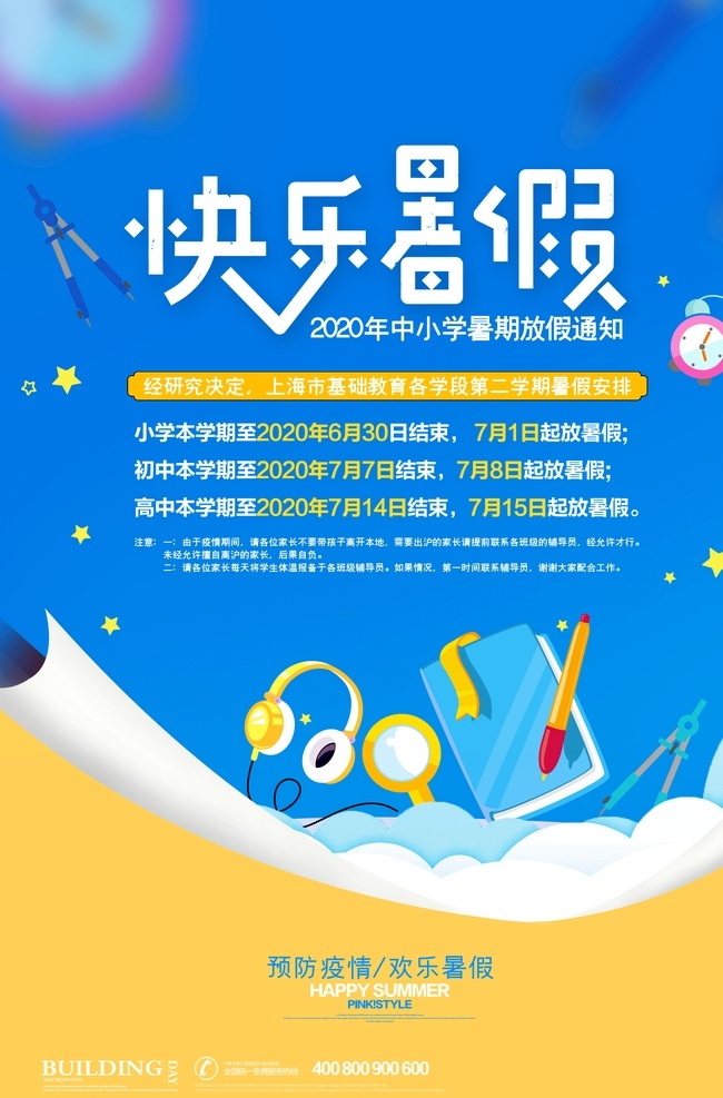 快乐暑假 暑假 暑假乐翻天 暑假促销 暑假促销海报 奔跑吧暑假 暑假总动员 影楼暑假 影楼暑假活动 童装暑假 暑假童装 暑假旅行 暑假夏令营 暑假活动 暑假旅游 暑假旅游海报 学生暑假 暑假招生 暑假宣传 玩转暑假 暑假海报 暑假野营 暑假去旅游 旅游 开心暑假 暑假活动背景 暑假盛惠 x33