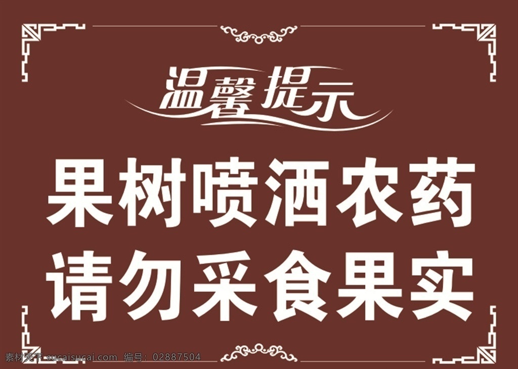 温馨 提示 温馨提示牌 果树喷洒农药 请勿采食果实 勿采果实 喷农药