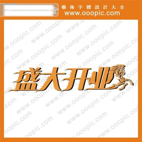 logo 字体 创意字体设计 个性字体设计 设计字体库 盛大 开业 书法字体设计 中文字体设计 字体下载 字体转换 矢量图 艺术字