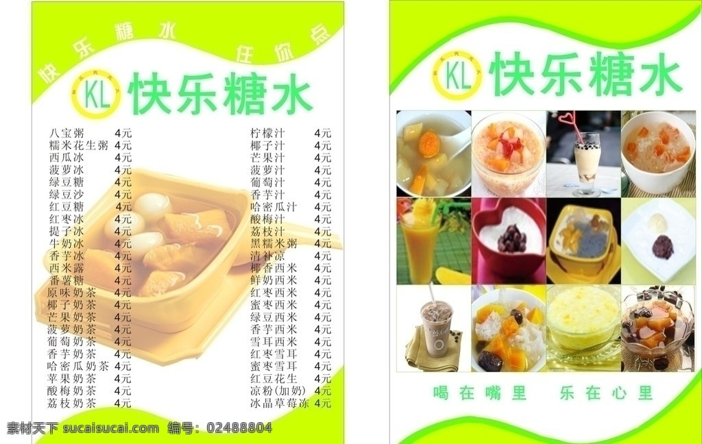 糖水传单 糖水 传单 矢量