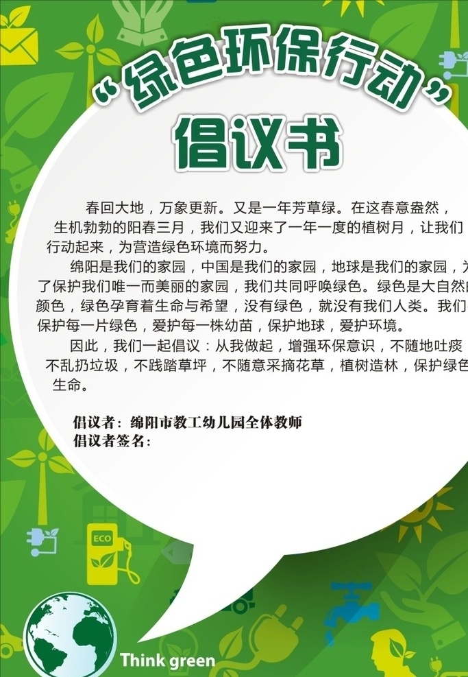 绿色环保 行动 倡议书 绿色环保行动 幼儿园环保 地球环保日 环保在行动