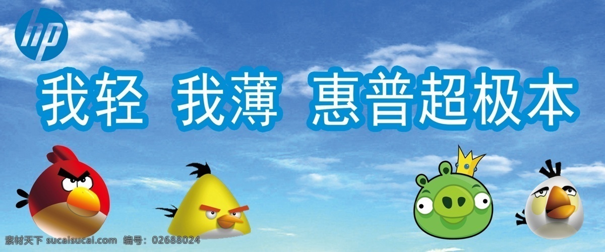 愤怒的小鸟 广告设计模板 蓝天白云 源文件 展板模板 惠普 优惠 展板 模板下载 惠普优惠展板 轻薄 超极本优惠 其他展板设计