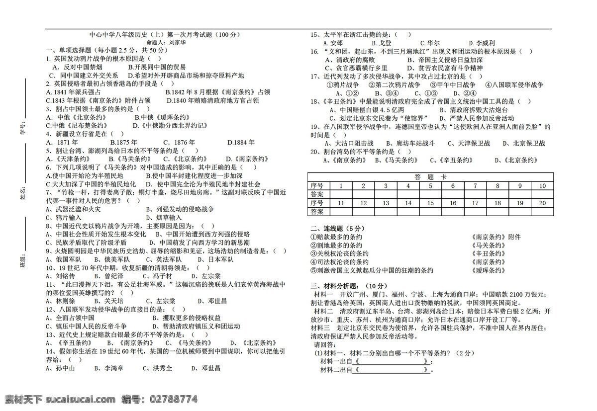 八 年级 上册 历史 上 第一次 月 考试题 无 答案 岳麓版 八年级上册 试题试卷