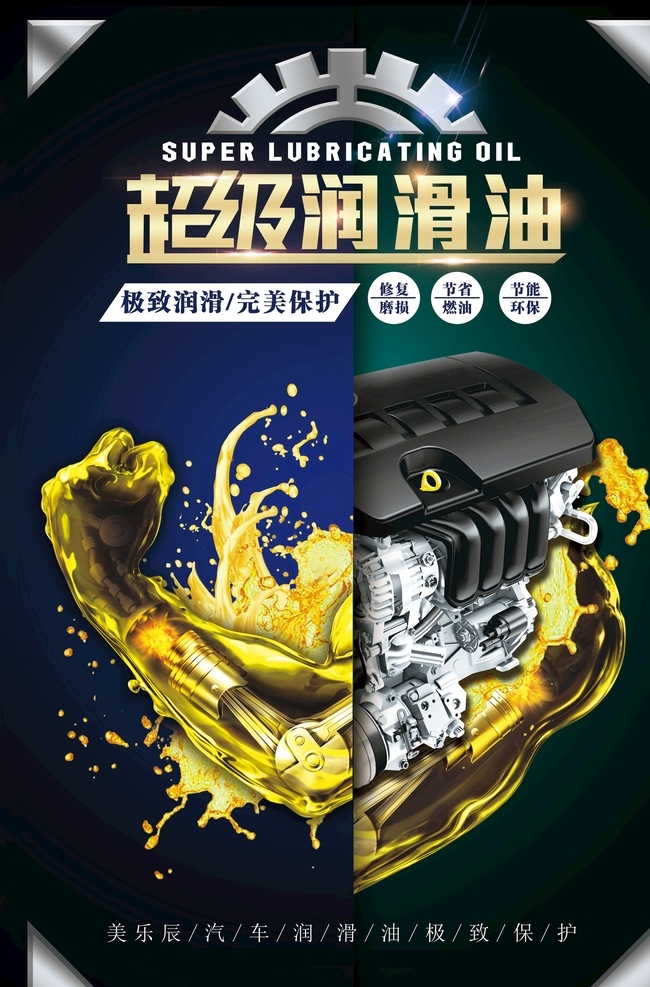 超级润滑油 汽车 海报 润滑油海报 黑色