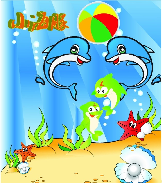 海豚的世界 蓝色海豚 绿色海豚 珍珠 扇贝 海草 沙滩 海星 水泡 皮球 光线 海洋生物 生物世界 矢量