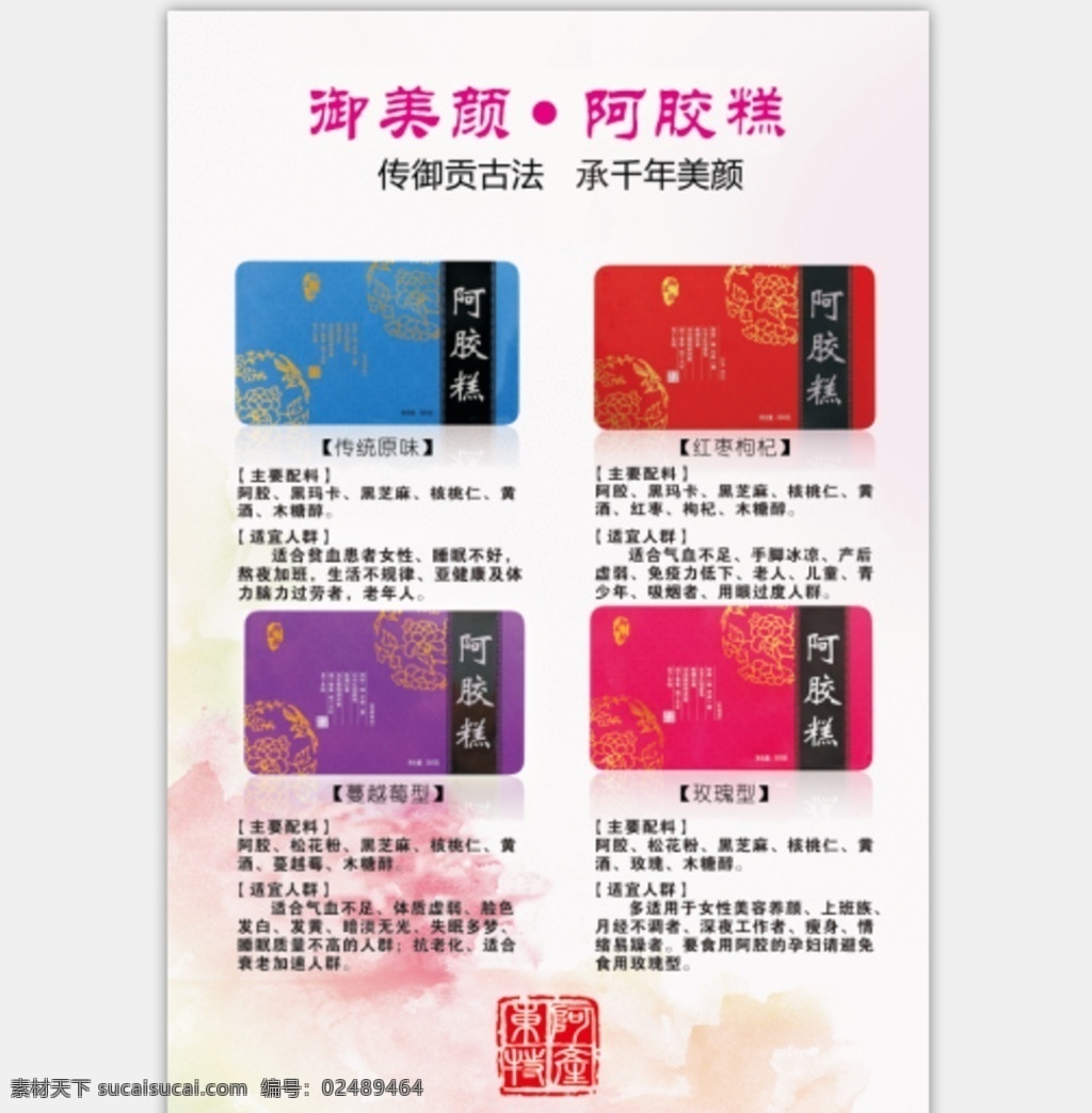 御美颜 阿胶糕 东阿特产印章 阿胶 宣传单 背景