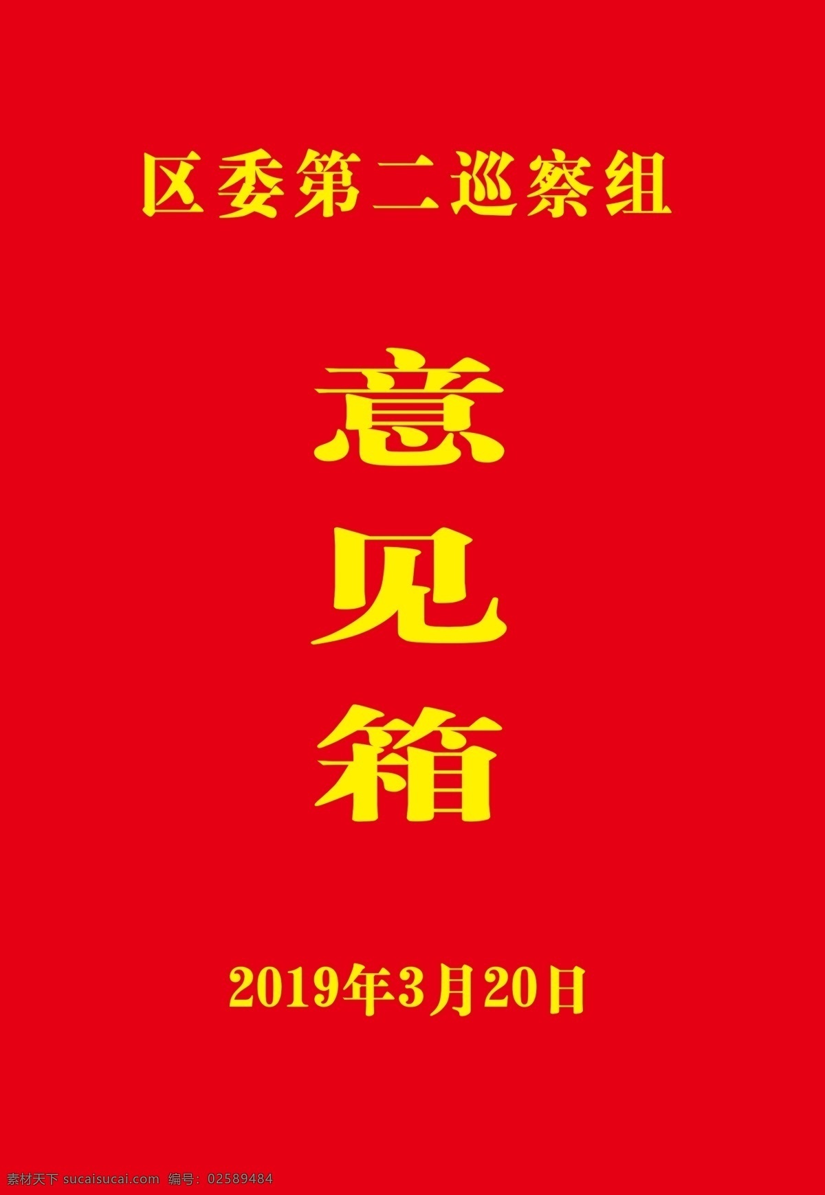 意见箱图片 意见箱 建议箱 举报箱 投诉箱 联系箱 包装设计