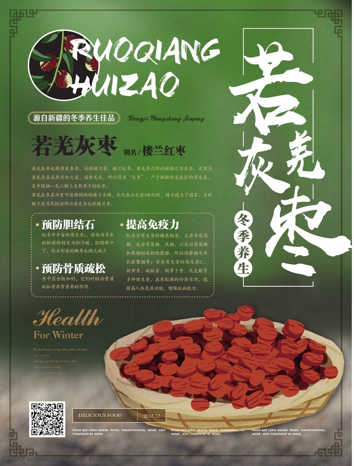 简约 新 中式 冬季 养生 若羌 灰 枣 海报 简约风 新中式 冬季养生 美食 滋补 健康 若羌灰枣 宣传