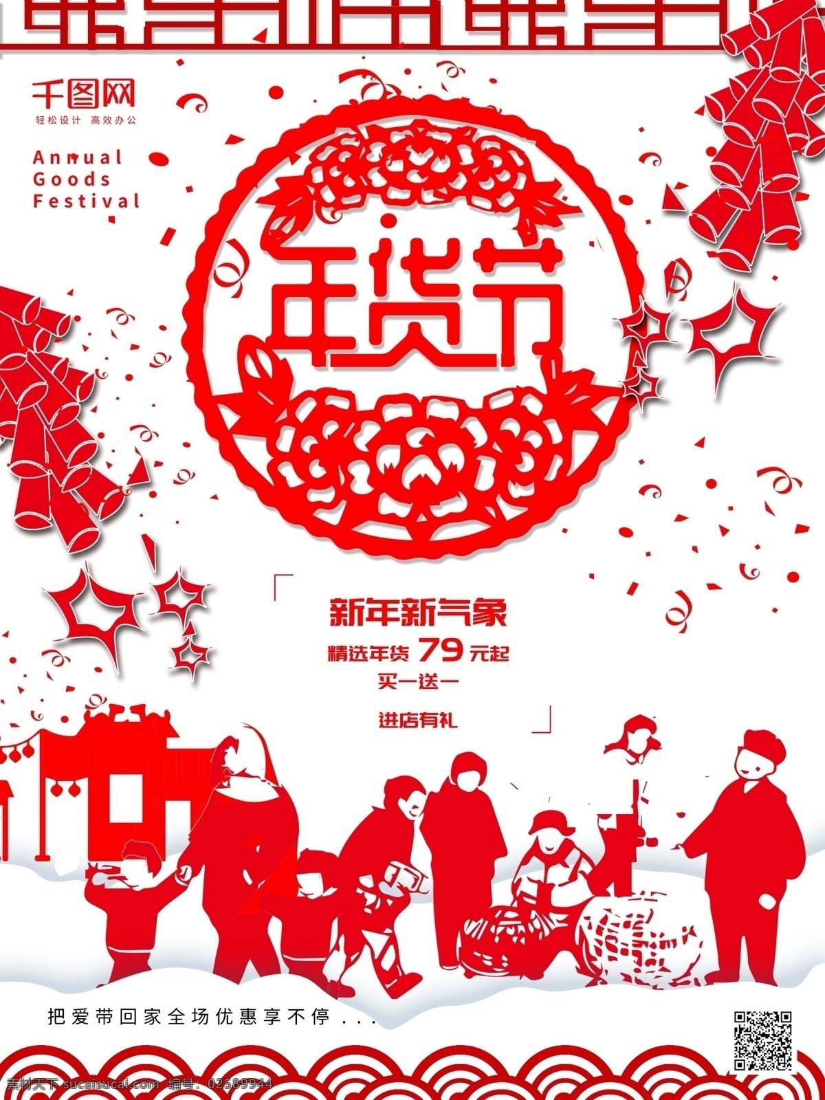 年货 节 促销 海报 中国 风 年货节 促销海报 海报中国风 过年 年货节促销