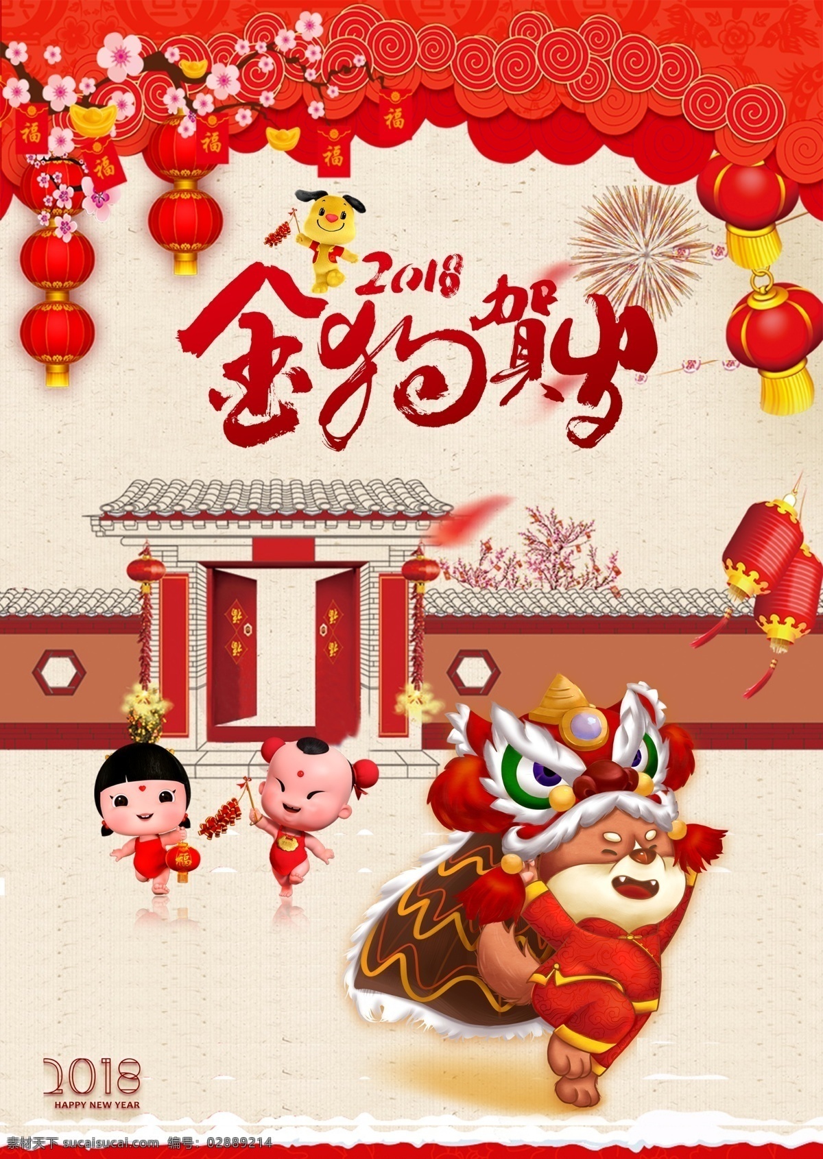新年 狗年 2018 海报 除夕 配图 喜庆 新春