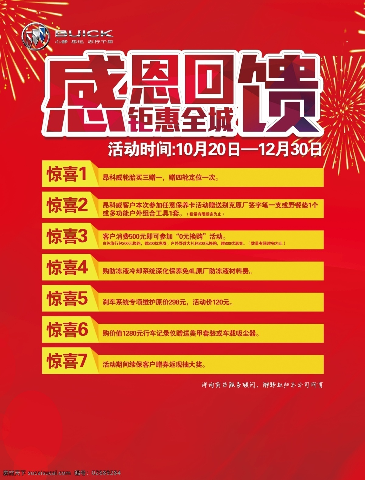 感恩回馈 感恩大回馈 真情大回馈 感恩 感恩促销 感恩回馈素材 创意 感恩回馈模板 感恩节 感恩回报 真情回馈 真情放送 感恩回馈海报 感恩回馈活动 倾情回馈 感谢有你 感恩节促销 感恩宣传单 感恩酬宾 感恩展架 回报 回馈客户 感恩大促销 感恩有礼 感恩季 感恩活动 传单 烟花
