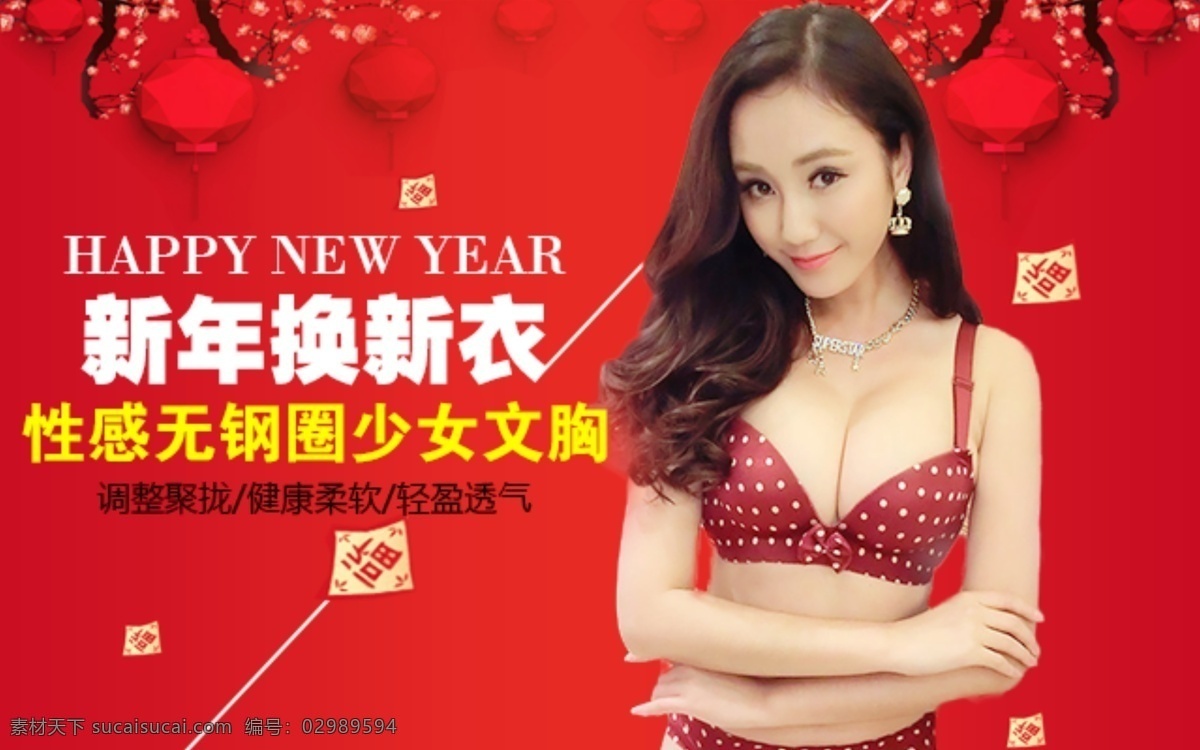 红色 新年 喜庆 可爱 内衣 淘宝素材 淘宝设计 淘宝模板下载