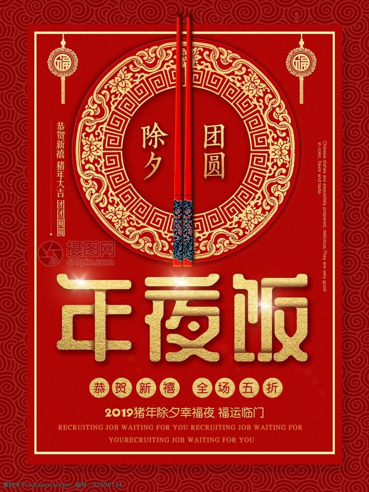 2019 红色 除夕 团圆 年夜饭 喜庆 海报 除夕团圆 过年 年夜饭预订 新年 春节 团聚