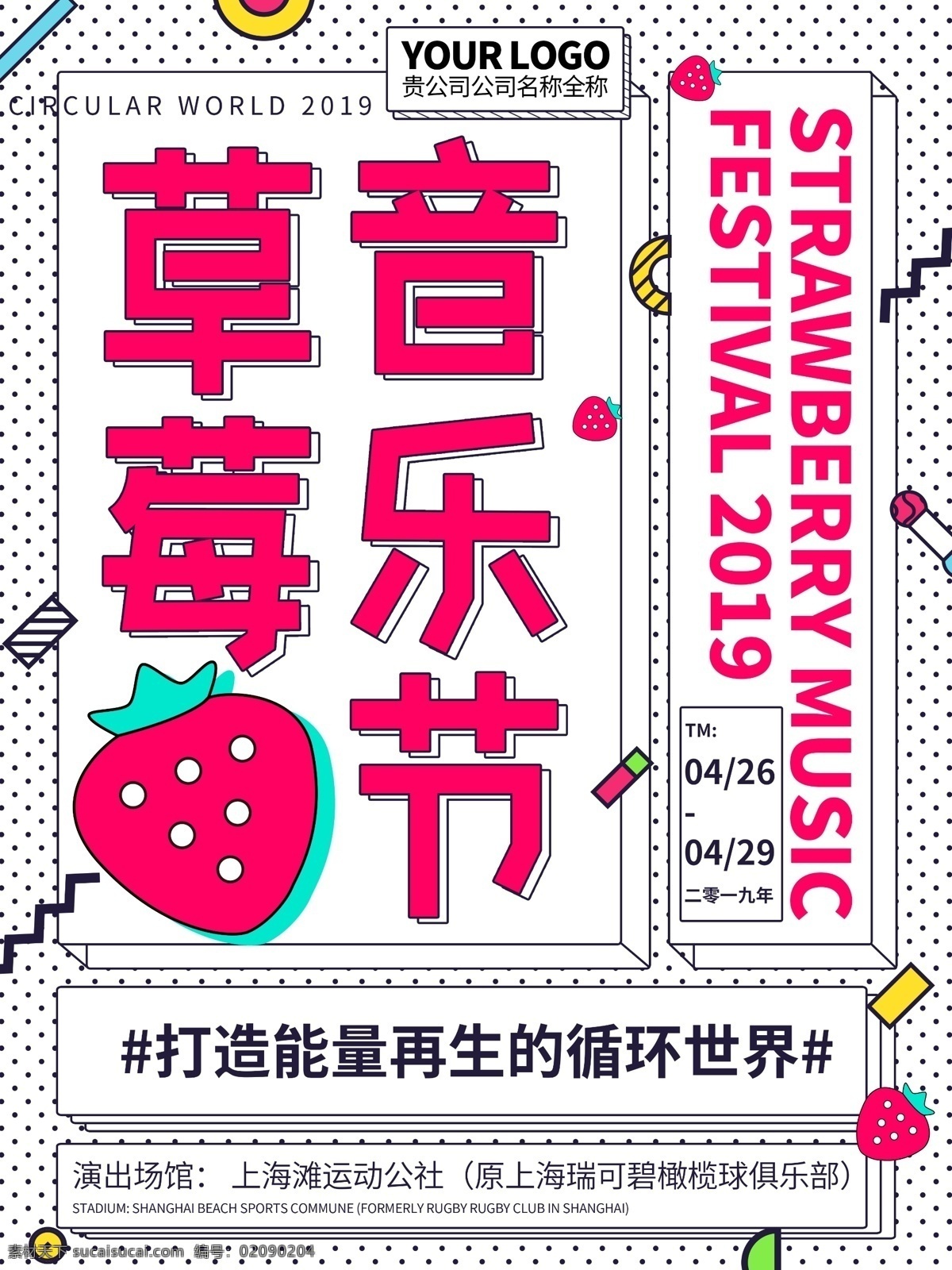 原创 插画 孟菲斯 艺术 草莓 音乐节 海报 草莓音乐节 背景 宣传海报 音乐节海报 音乐节背景