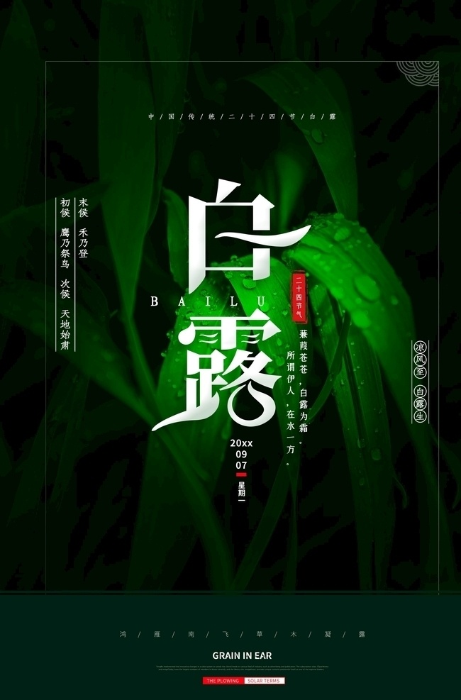 节气 微信稿 地产 品牌 海报 现代 建筑 水雾 白露海报 白露单张 白露展板 白露微信 白露宣传 白露活动 白露背景 白露主题 白露吊旗 白露x架 白露图片 白露微信稿 白露展架 雨水 白鹭 白露节气 露珠 寒露微信 寒露 霜露 谷雨 霜降 地产节气 二十四节气 节日 节日海报