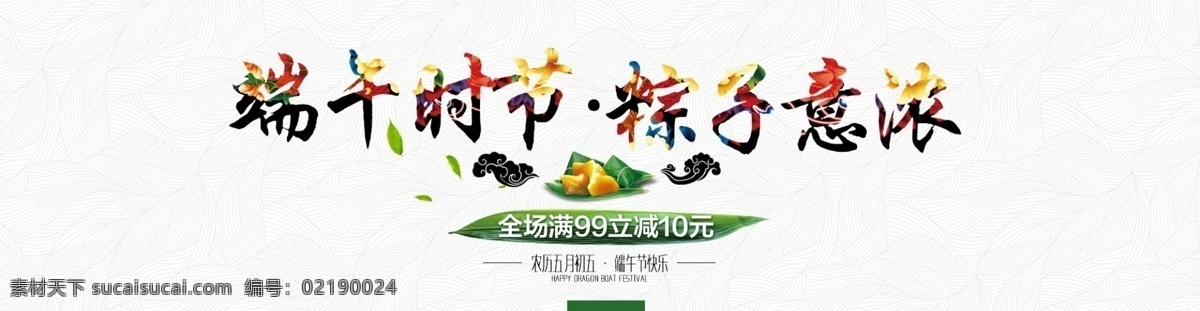端午 端午节 端午节粽子 端午粽飘香 粽子 端午节吊旗 浓情惠端午 浓情端午 端午节大促销 感恩端午节 端午节促销 端午节单页 端午节背景 端午出现 端午节海报 端午节活动 端午海报 端午感恩 端午节展板 端午节贺卡 端午粽子 端午节素材 端午节广告 庆端午 端午节门楼 端午特惠 端午佳节 淘宝界面设计 淘宝装修模板 白色