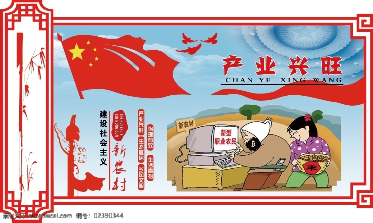 新农村建设 产业兴旺 漫画 边框 红旗 华表 飘带 鸽子 分层