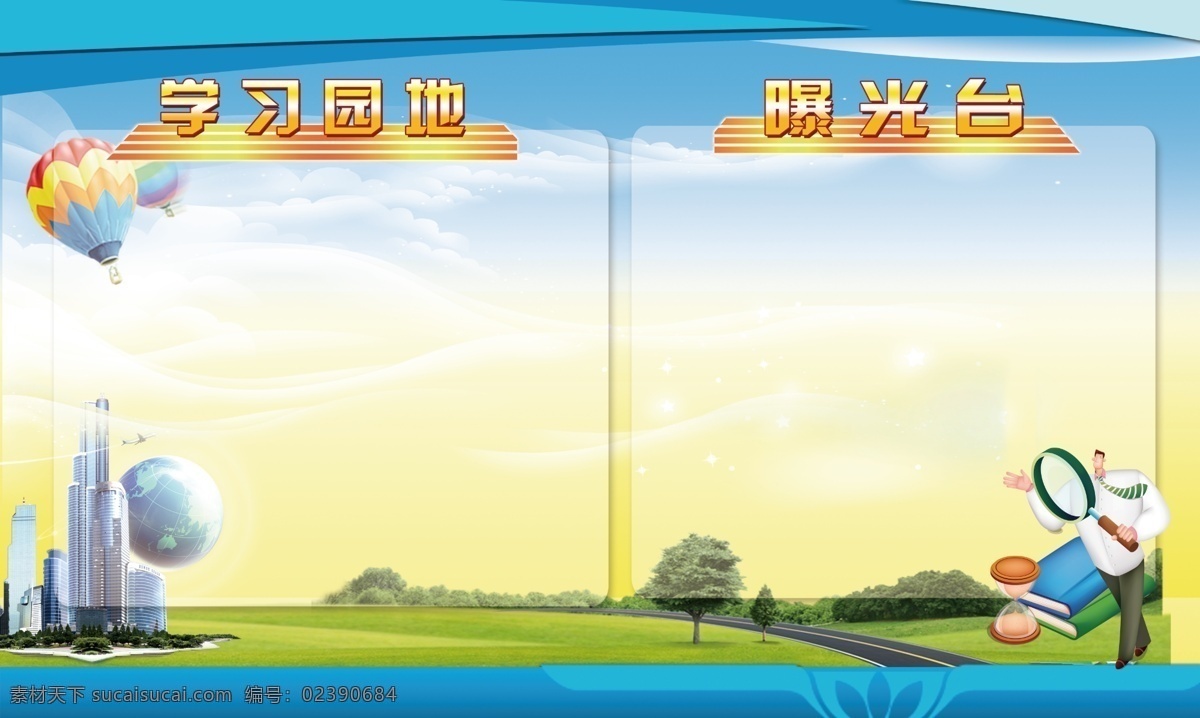 草地 广告设计模板 教育海报 蓝色展板 学习园地 源文件 展板模板 曝光台 展板 模板下载 其他海报设计