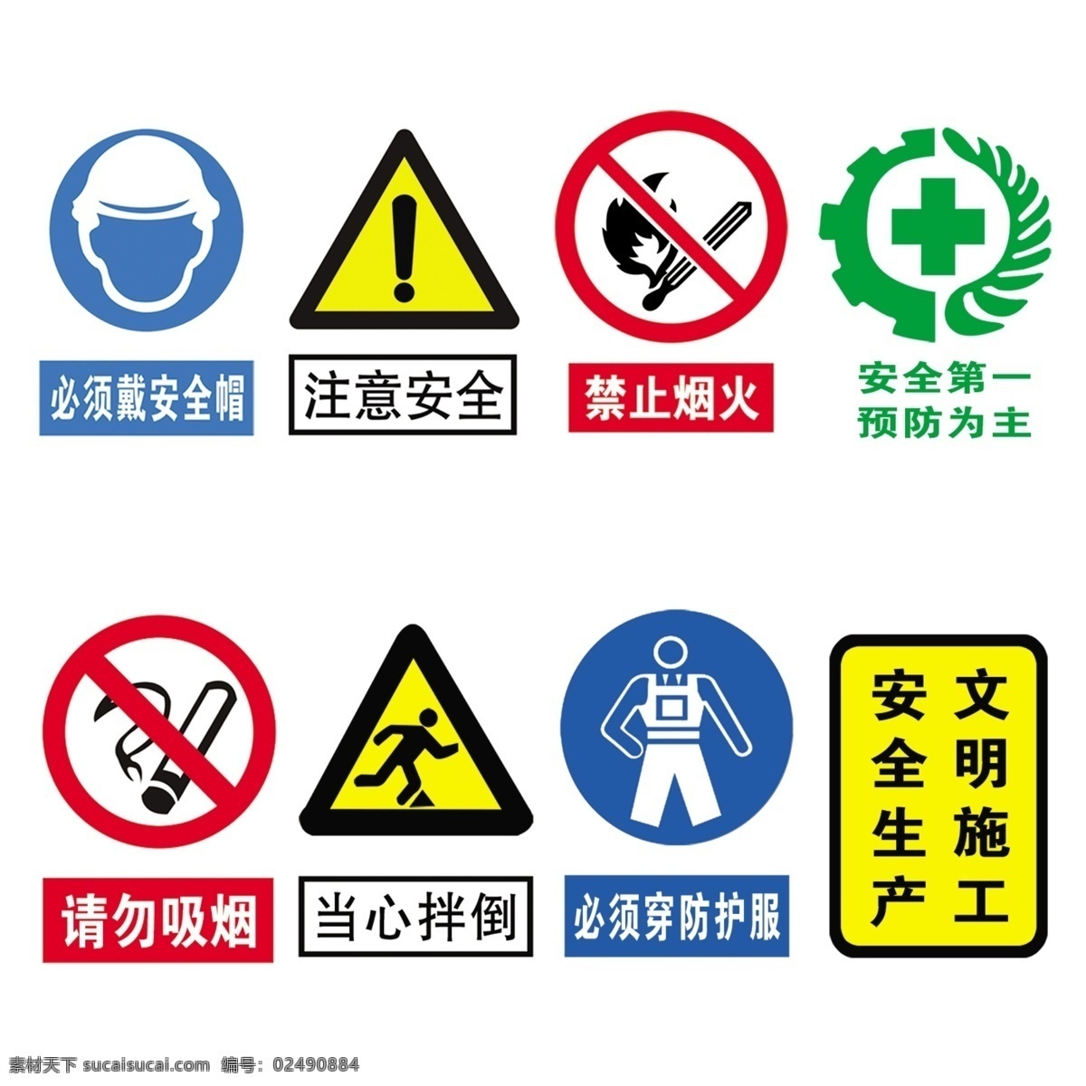 标示牌 文明施工 请勿吸烟 标识牌 各种标牌 必须戴安全帽 禁止烟火 安全第一 预防为主 当心绊倒 必须穿防护服 注意安全 标志图标 公共标识标志 白色