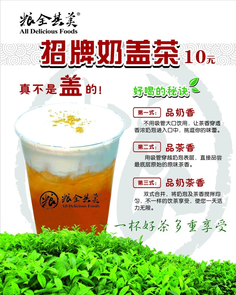 粮全其美 招牌 奶盖茶 绿茶 鲜奶 dm宣传单