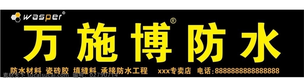 万 施博 防水 门 头 万施博 防水材料 防水建材 门头 矢量