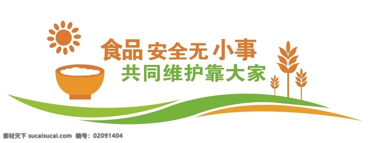 食堂文化墙 食堂文化 单位文化墙 学校文化墙 食品安全 矢量 碗 太阳 树 卡通文化墙 宣传类